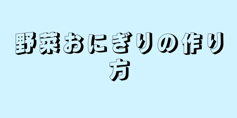 野菜おにぎりの作り方