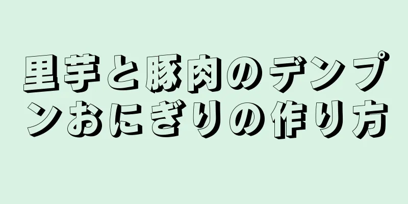 里芋と豚肉のデンプンおにぎりの作り方