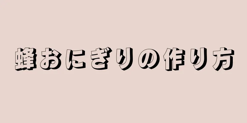 蜂おにぎりの作り方