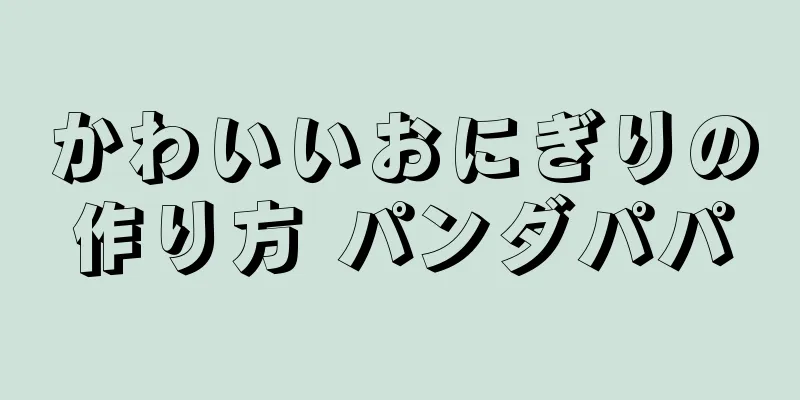 かわいいおにぎりの作り方 パンダパパ