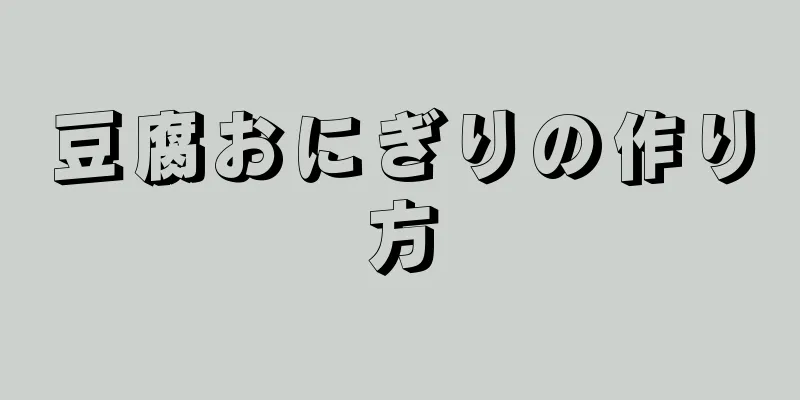 豆腐おにぎりの作り方