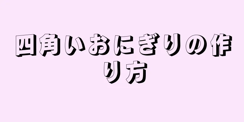 四角いおにぎりの作り方