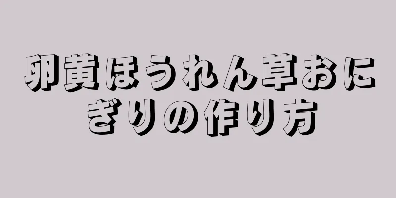 卵黄ほうれん草おにぎりの作り方