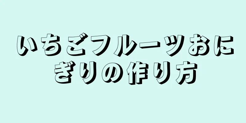 いちごフルーツおにぎりの作り方