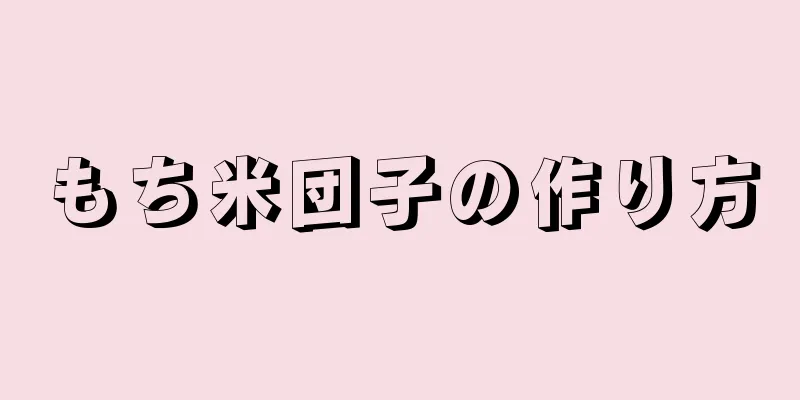 もち米団子の作り方