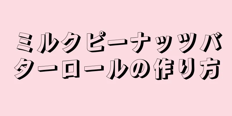 ミルクピーナッツバターロールの作り方