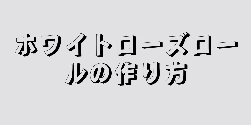 ホワイトローズロールの作り方