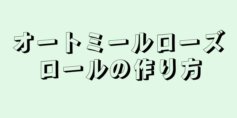 オートミールローズロールの作り方