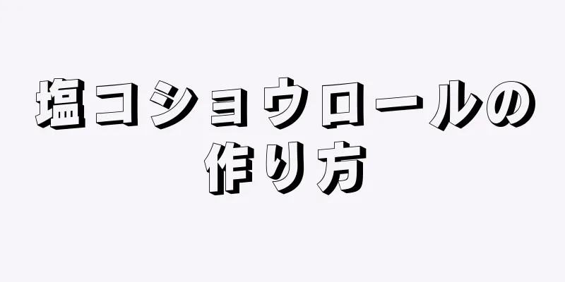 塩コショウロールの作り方