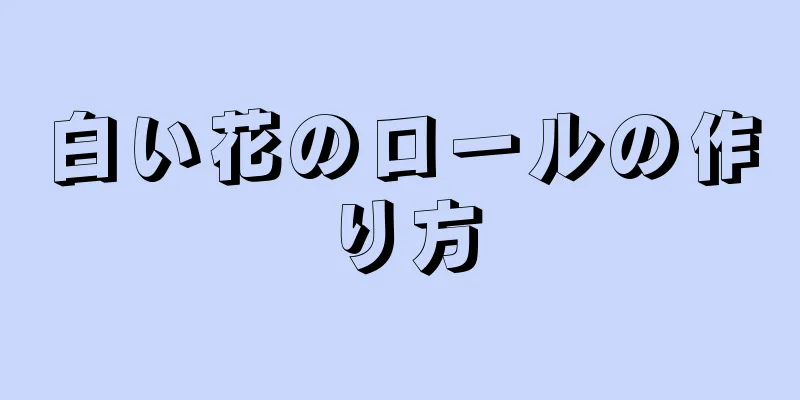 白い花のロールの作り方