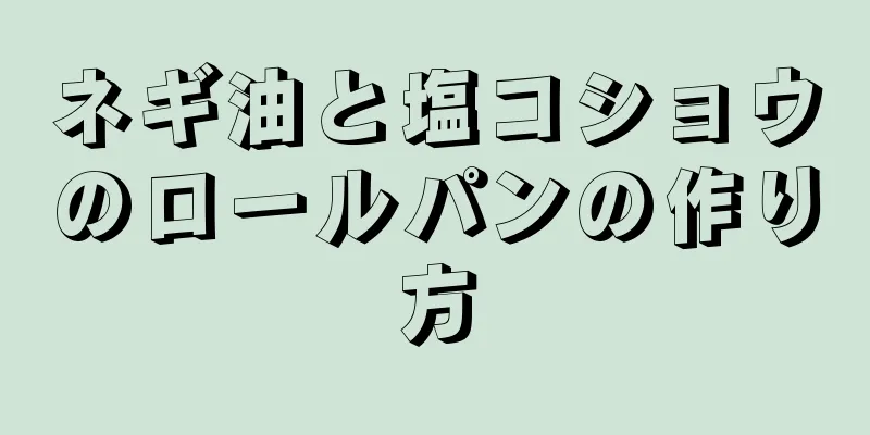 ネギ油と塩コショウのロールパンの作り方