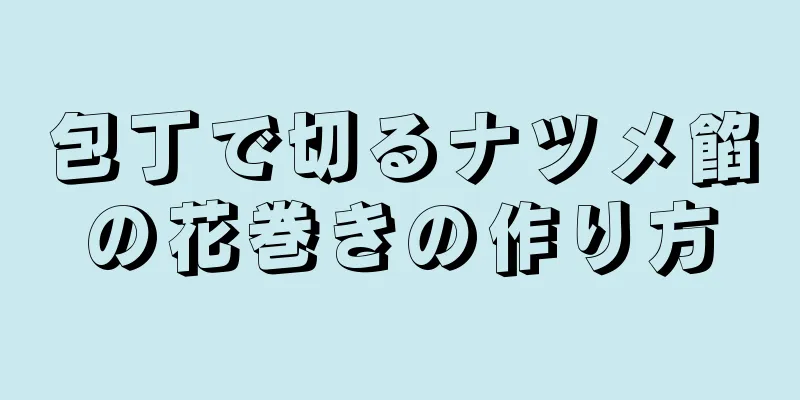 包丁で切るナツメ餡の花巻きの作り方