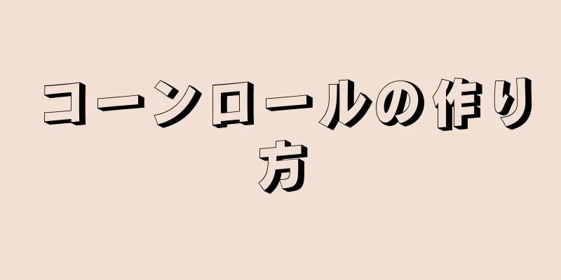 コーンロールの作り方