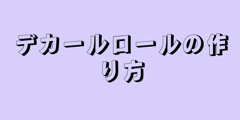 デカールロールの作り方