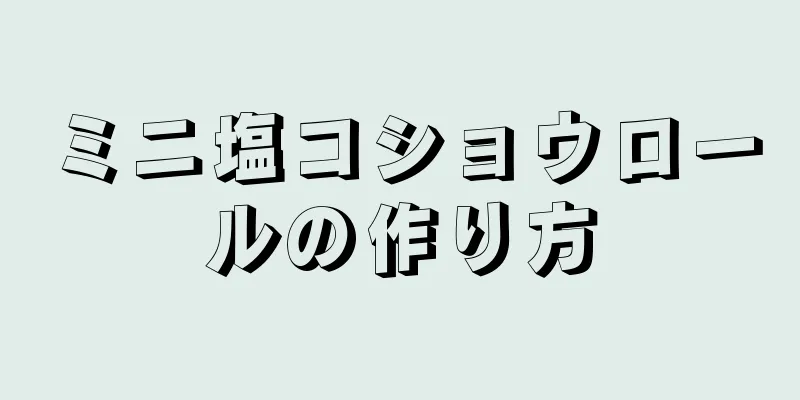 ミニ塩コショウロールの作り方