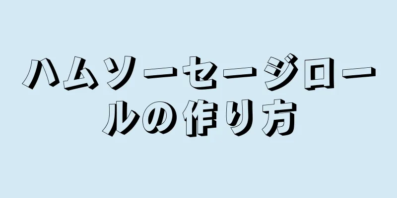 ハムソーセージロールの作り方