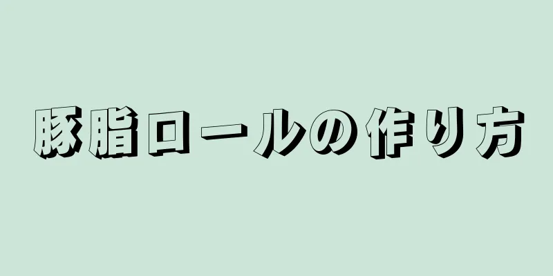 豚脂ロールの作り方