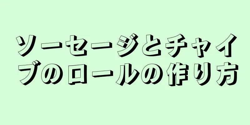 ソーセージとチャイブのロールの作り方