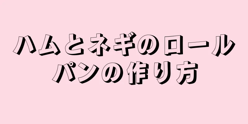 ハムとネギのロールパンの作り方