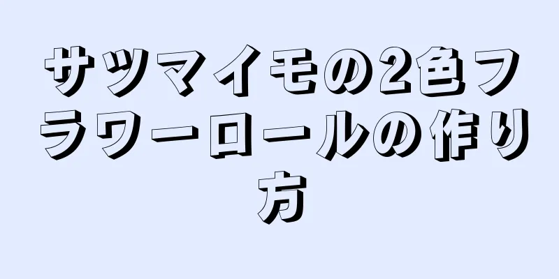 サツマイモの2色フラワーロールの作り方