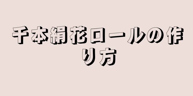 千本絹花ロールの作り方