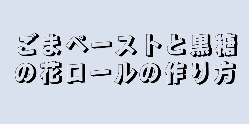 ごまペーストと黒糖の花ロールの作り方