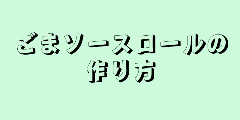 ごまソースロールの作り方