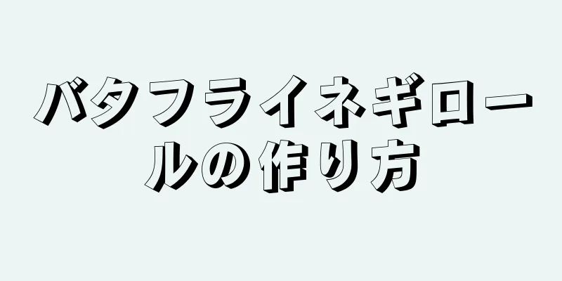 バタフライネギロールの作り方