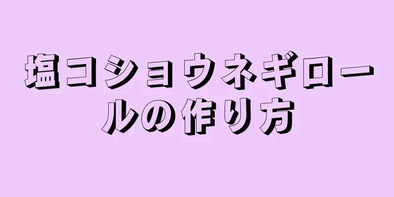 塩コショウネギロールの作り方