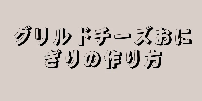 グリルドチーズおにぎりの作り方