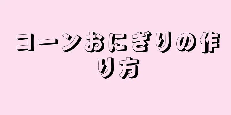 コーンおにぎりの作り方