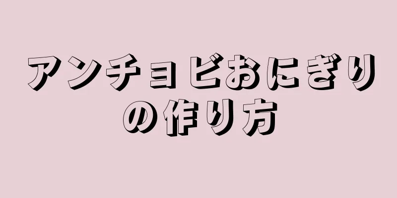 アンチョビおにぎりの作り方