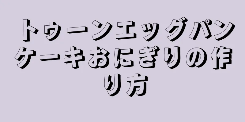 トゥーンエッグパンケーキおにぎりの作り方