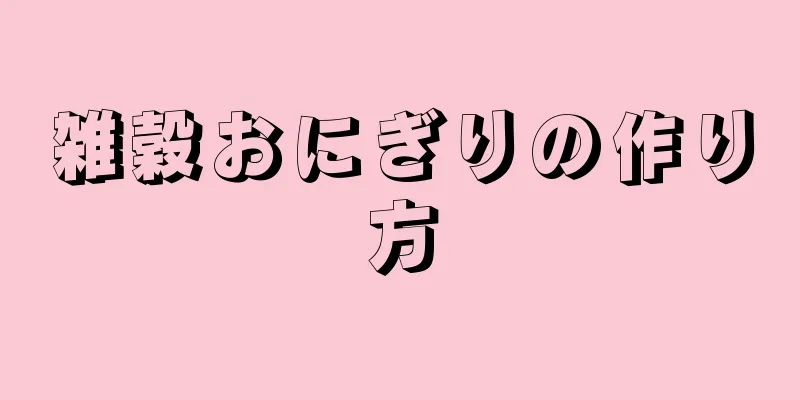 雑穀おにぎりの作り方