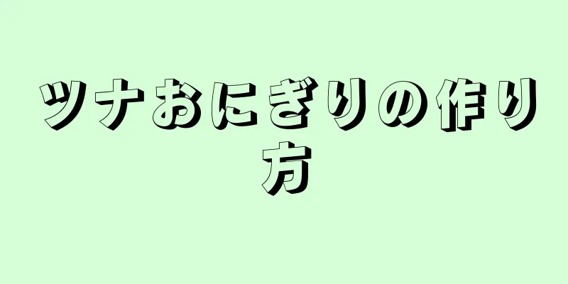 ツナおにぎりの作り方