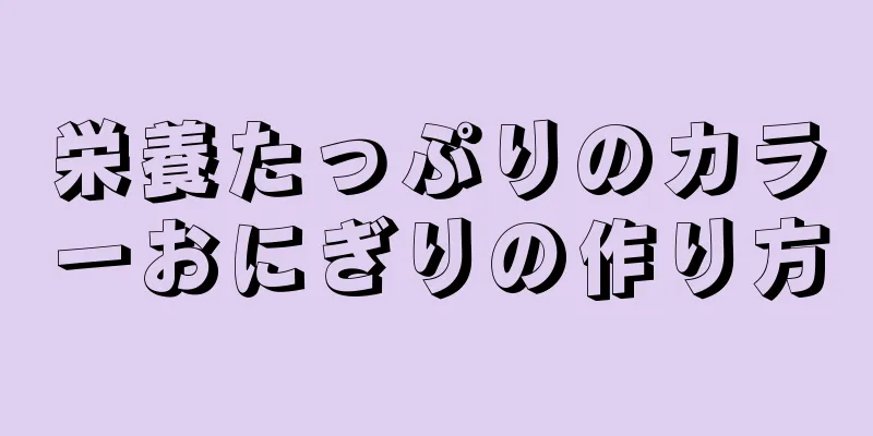 栄養たっぷりのカラーおにぎりの作り方