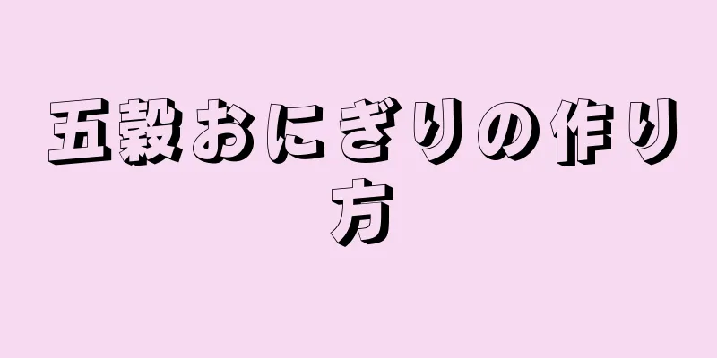 五穀おにぎりの作り方