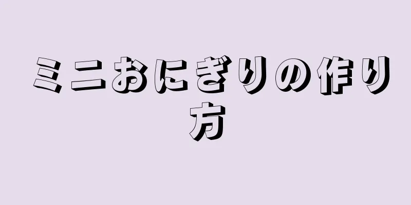 ミニおにぎりの作り方