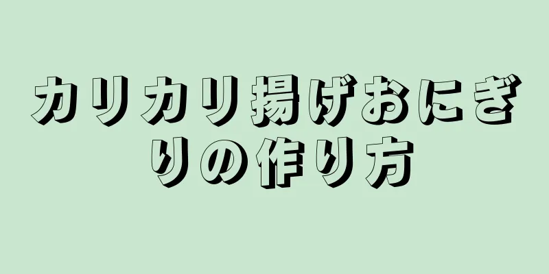 カリカリ揚げおにぎりの作り方