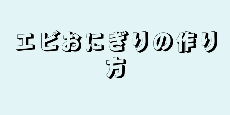 エビおにぎりの作り方