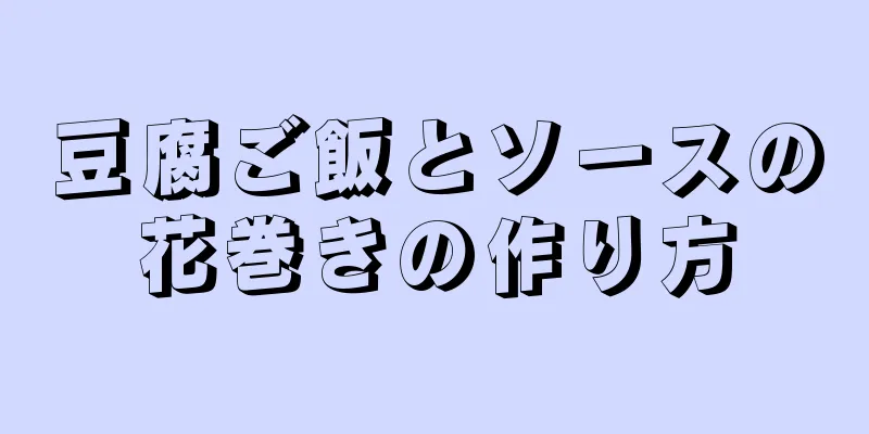 豆腐ご飯とソースの花巻きの作り方