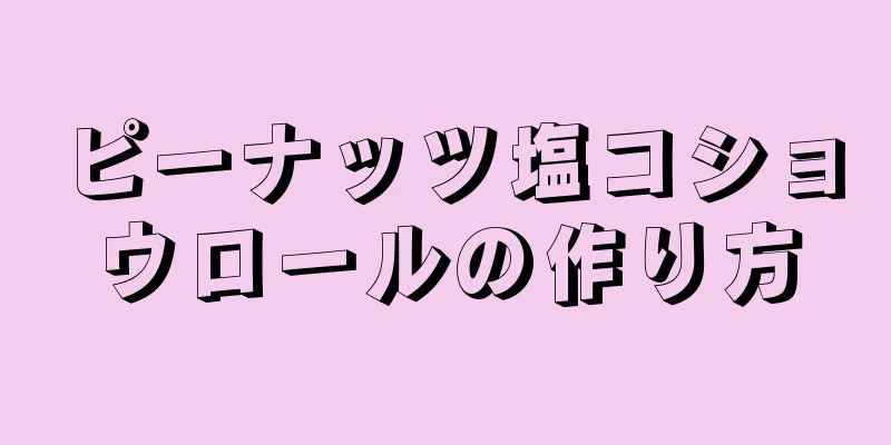 ピーナッツ塩コショウロールの作り方