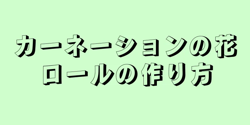 カーネーションの花ロールの作り方