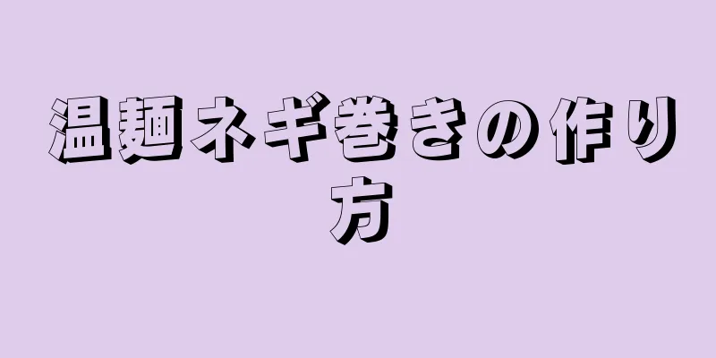 温麺ネギ巻きの作り方