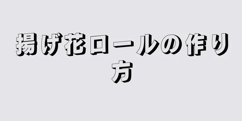 揚げ花ロールの作り方