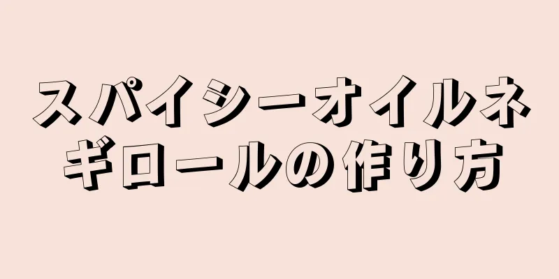 スパイシーオイルネギロールの作り方