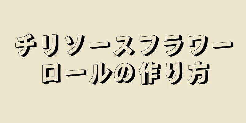 チリソースフラワーロールの作り方