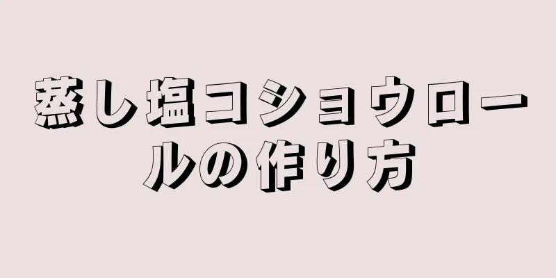 蒸し塩コショウロールの作り方