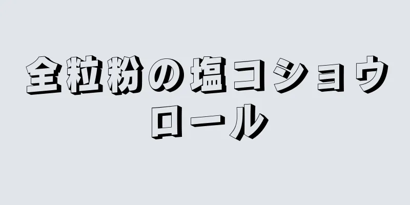 全粒粉の塩コショウロール