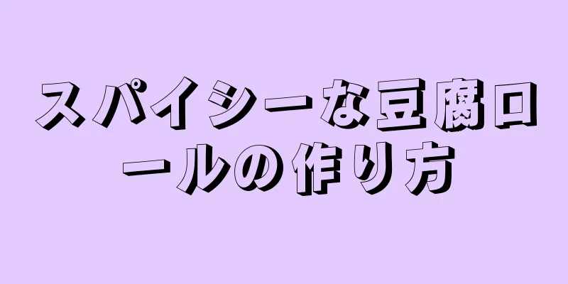 スパイシーな豆腐ロールの作り方